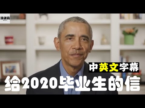 Obama 奥巴马献给2020年高中毕业生的演讲 | 中英文字幕