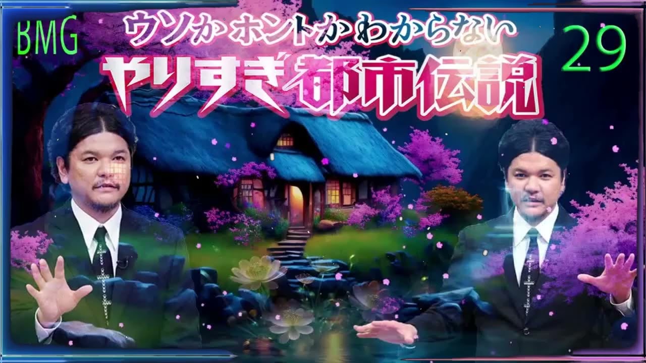 お笑いBGM Mr 都市伝説 関暁夫 まとめ やりすぎ都市伝説 #29 BGM作業用睡眠用 新た広告なし