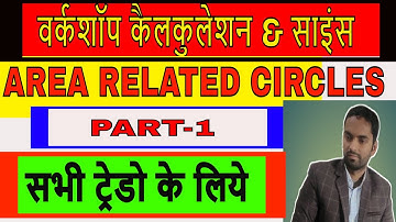 Workshop Calculation & Science | AREA RELATED CIRCLES PART -1 | किताब का पूरा हल Short Tricks |