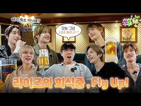 [EN/ID/JP] 세찬, 라이즈와 회식하다! 상황 한번 볼까? │ 회식중 EP.3