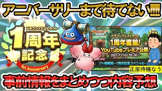 【ドラクエタクト】アニバーサリー直前予想！ハーフアニバ内容＆事前情報をまとめつつ考察妄想していく！