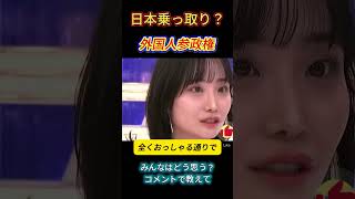 【議論】納税してるのに選挙権なし？外国人参政権の是非