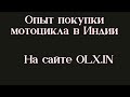 Опыт покупки мотоцикла в Индии на сайте OLX.in