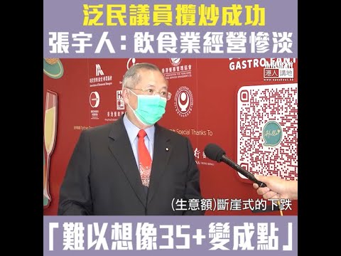 【短片】【我們不要被攬炒！】飲食界張宇人：業界撐國安法、找回安寧有利營商﹗ 今日只有20多個泛民議員、都攬炒得「咁成功」、試想35+ 變成點﹗