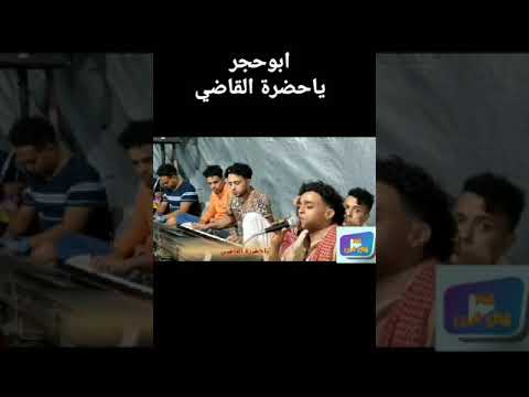 ياحضرة القاضي ارحم حالتي ابوحجر