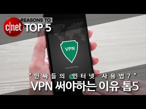 “인싸들의 인터넷 사용법?” VPN 써야하는 이유 톱5