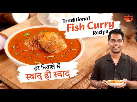 Surmai Machhi Curry | Fish Masala Curry Recipe | Tangy & Spicy Gravy