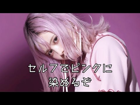 益若つばさ流セルフピンクヘアお家で簡単カラートリートメントで垢抜け春ヘアー【Self pink hair dye】