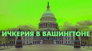 Ичкерия в США. Консул Чеченской Республики Ичкерия находится в Вашингтоне