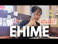 【愛媛vlog】滞在8時間弱日帰り愛媛の旅😋絶品鯛めしに激ウマ大福...🤤姉妹2人で行く愛媛旅行vlog✈️