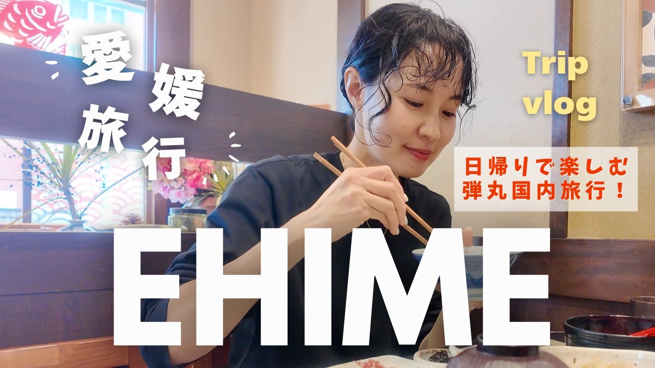 【愛媛vlog】滞在8時間弱日帰り愛媛の旅😋絶品鯛めしに激ウマ大福...🤤姉妹2人で行く愛媛旅行vlog✈️