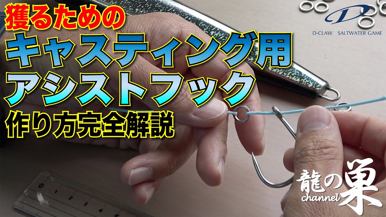 『龍の巣チャンネル』vol.20 獲るためのキャスティング用アシストフックの作り方完全解説（D-CLAW）