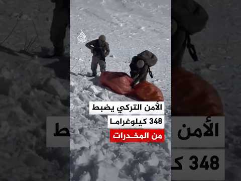 الأمن التركي يضبط 348 كيلوغراما من المخدرات في هكاري