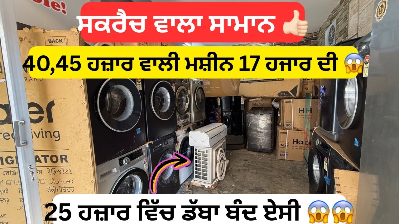 ਸਕਰੈਚ ਵਾਲਾ ਸਾਮਾਨ ਐਨੇ ਸਸਤੇ ਰੇਟ ਵਿੱਚ 😱 #airconditioner #fridge #washingmachine 