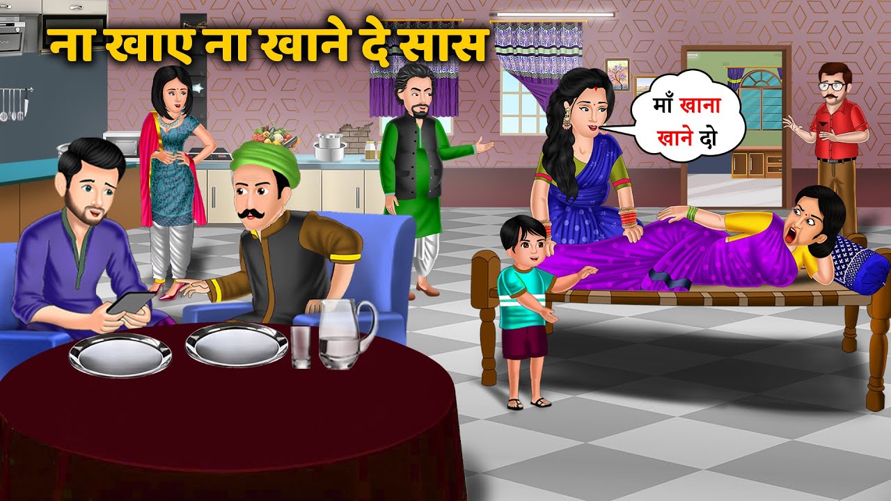 ना खाये ना खाने दे सास | Saas Bahu Ki Kahaniya | Best Story
