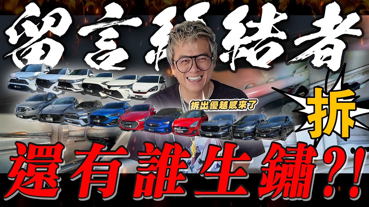 【小施汽車】爆拆16台車!看看還有誰生鏽?各廠牌瑟瑟發抖，結局有夠傻眼!/ 留言終結者
