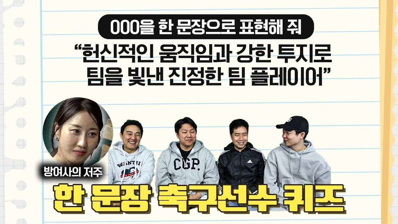 [#축잘알퀴즈쇼] 제 207회, 챗GPT가 한 문장 요약한 축구선수 맞히기! (+중대발표)