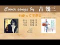 わかって下さい FULL Cover songs by 吉幾三