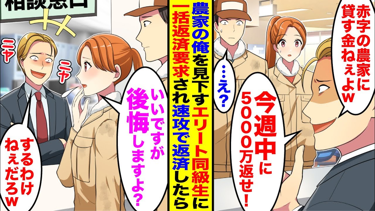 【漫画】農家の俺を見下すエリート同級生銀行員に融資打ち切られ一括返済要求された→お望み通り一括返済したら同級生の銀行が大パニックで…