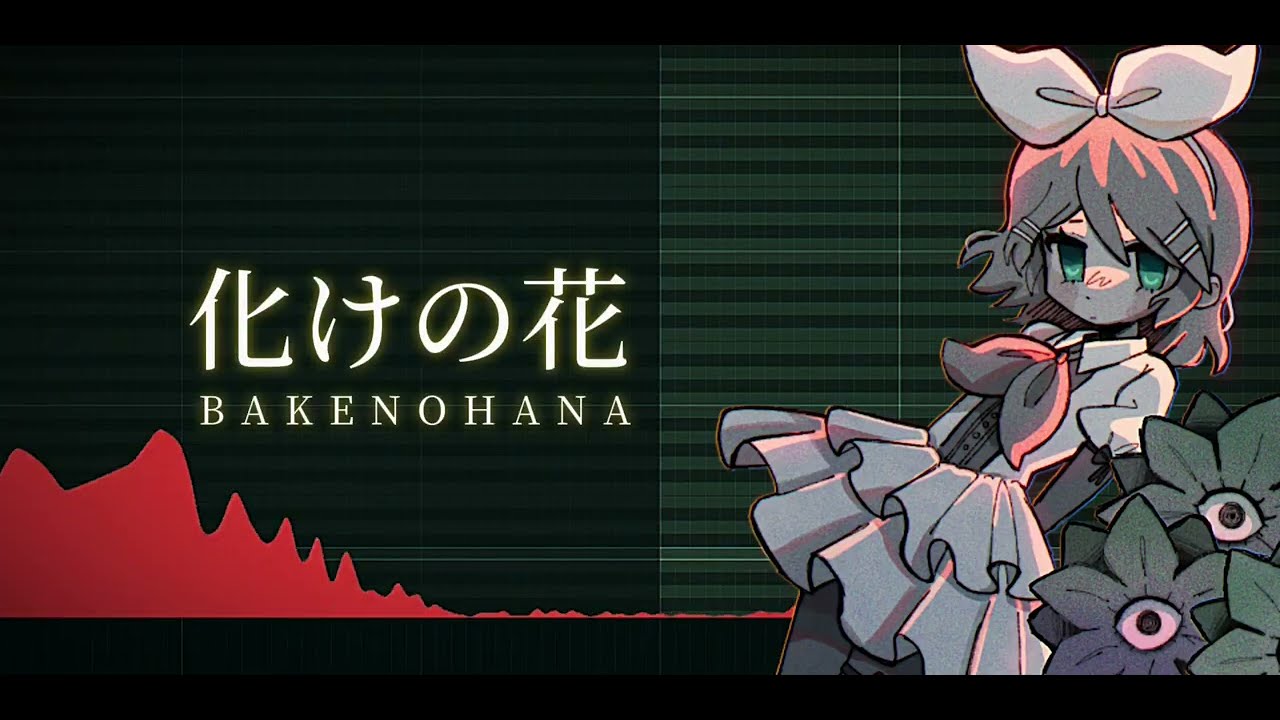 【鏡音リンV4X】化けの花 / Bake no Hana 【VOCALOIDカバー】