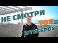 Не Смотри ТОП Ютуберов!! ВОТ ПОЧЕМУ..