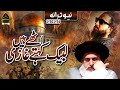 New TLP Trana 2026 Othay Hin Labaik Kahtay Ghazi New Nasheed 2026 Orhan Rizvi Official