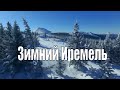 Южный Урал. Иремель зимой.