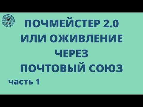 ПОЧТМЕЙСТЕР 2 0 или ОЖИВЛЕНИЕ ЧЕРЕЗ ПОЧТОВЫЙ СОЮЗ