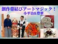 144帯結びアートマジック！着付師小平治&豊翠の創作帯への希求！@kimono-housui