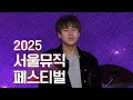 251102 이무진 2025 서울뮤직페스티벌 Full Ver