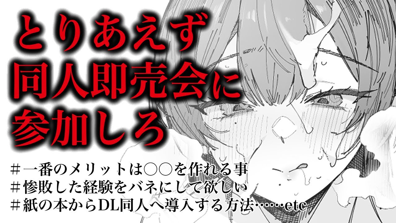 【ラジオ】DL同人作家こそ即売会に出るべき理由