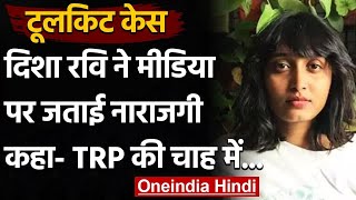 Tool Kit Case: Disha Ravi ने मीडिया पर जताई नाराजगी, कहा- TRP की चाह में बनाया दोषी | वनइंडिया हिंदी