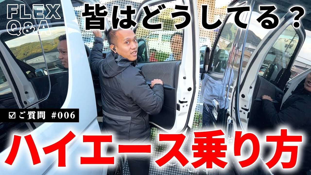 駐車場が狭い時の運転席と助手席の乗り方を3人で検証｜ハイエースQ&A 