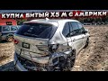 Как Я Купил Битый BMW X5M С Америки.Мечта Парня Из Деревни Сбылась