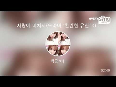 [everysing] 사랑에 미쳐서(드라마 '찬란한 유산' OST)
