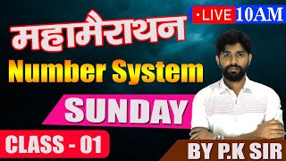 महामैराथन  NUMER SYSTEM CLASS -01 BY PK SIR FOR SSC , CDS , RAILWAY , BPSC TEACHER , BIHAR POLICE