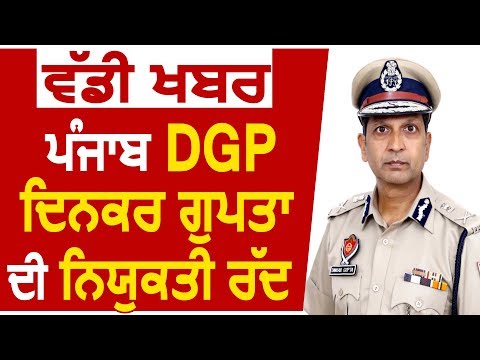 Big Breaking:  Punjab के DGP Dinkar Gupta की नियुक्ति रद्द