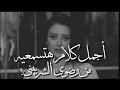أجمل كلام هتسمعيه من رضوى الشربيني