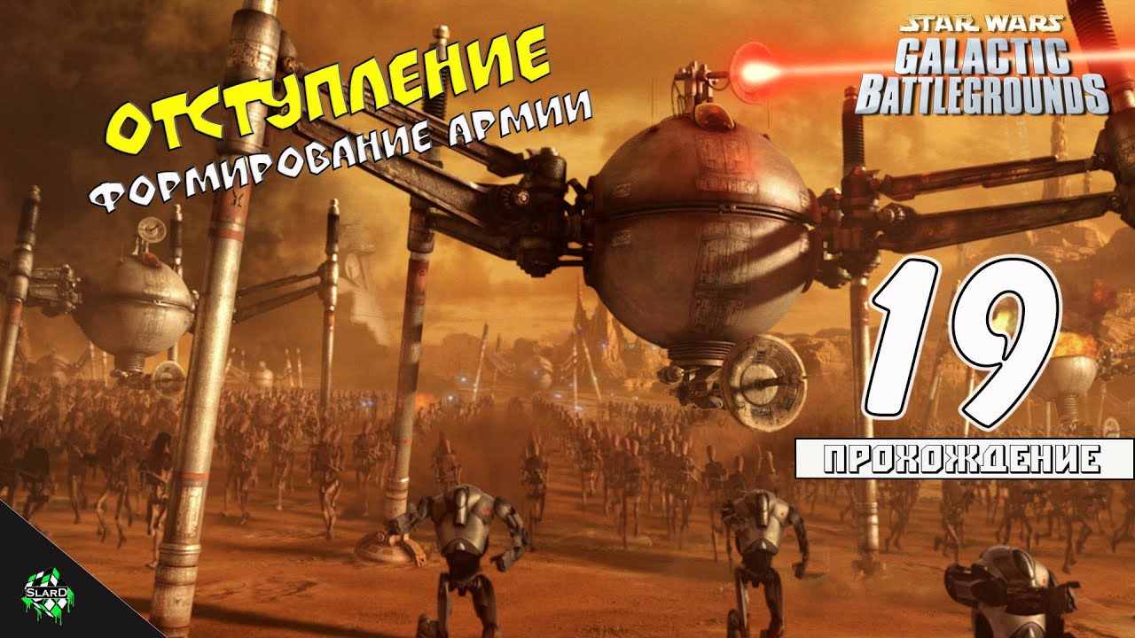 🎮 Прохождение: Star Wars: Galactic Battlegrounds — Отступление и Формирование Армии [#19] 🎲