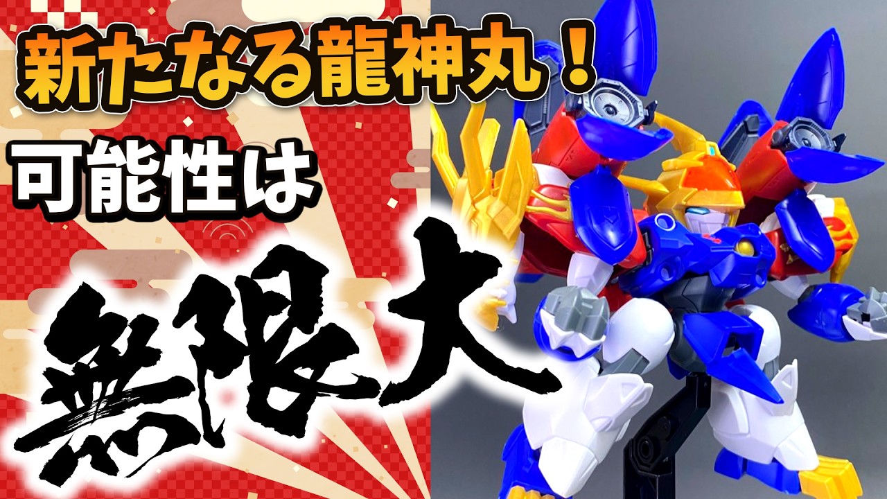 ミキシングが捗る！新しいワタルの龍神丸がすごい！【魔神創造伝ワタル