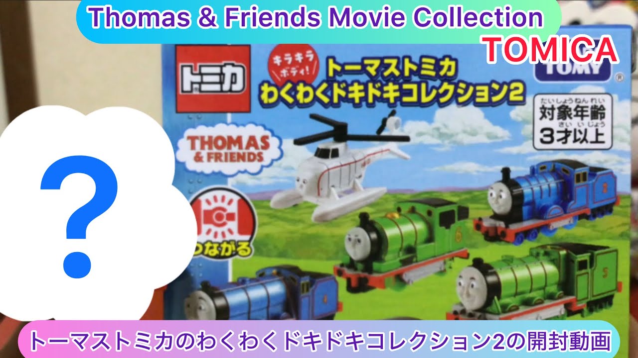 arichin トーマストミカのわくわくドキドキコレクション2の開封動画