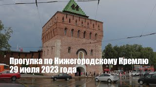 Прогулка по Нижегородскому Кремлю. 29 июля 2023 года