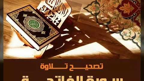 تصحيح سورة الفاتحة .. عبد الصمد المالح .