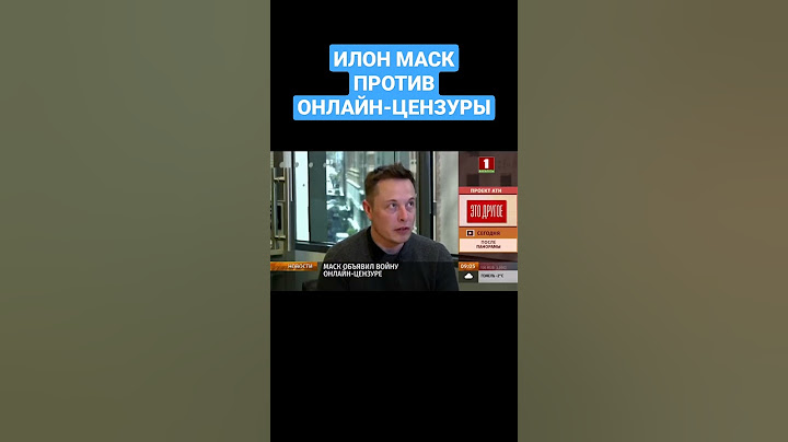 ИЛОН МАСК ОБЪЯВИЛ ВОЙНУ ОНЛАЙН-ЦЕНЗУРЕ. #илонмаск #твиттер #цензура #apple #shorts