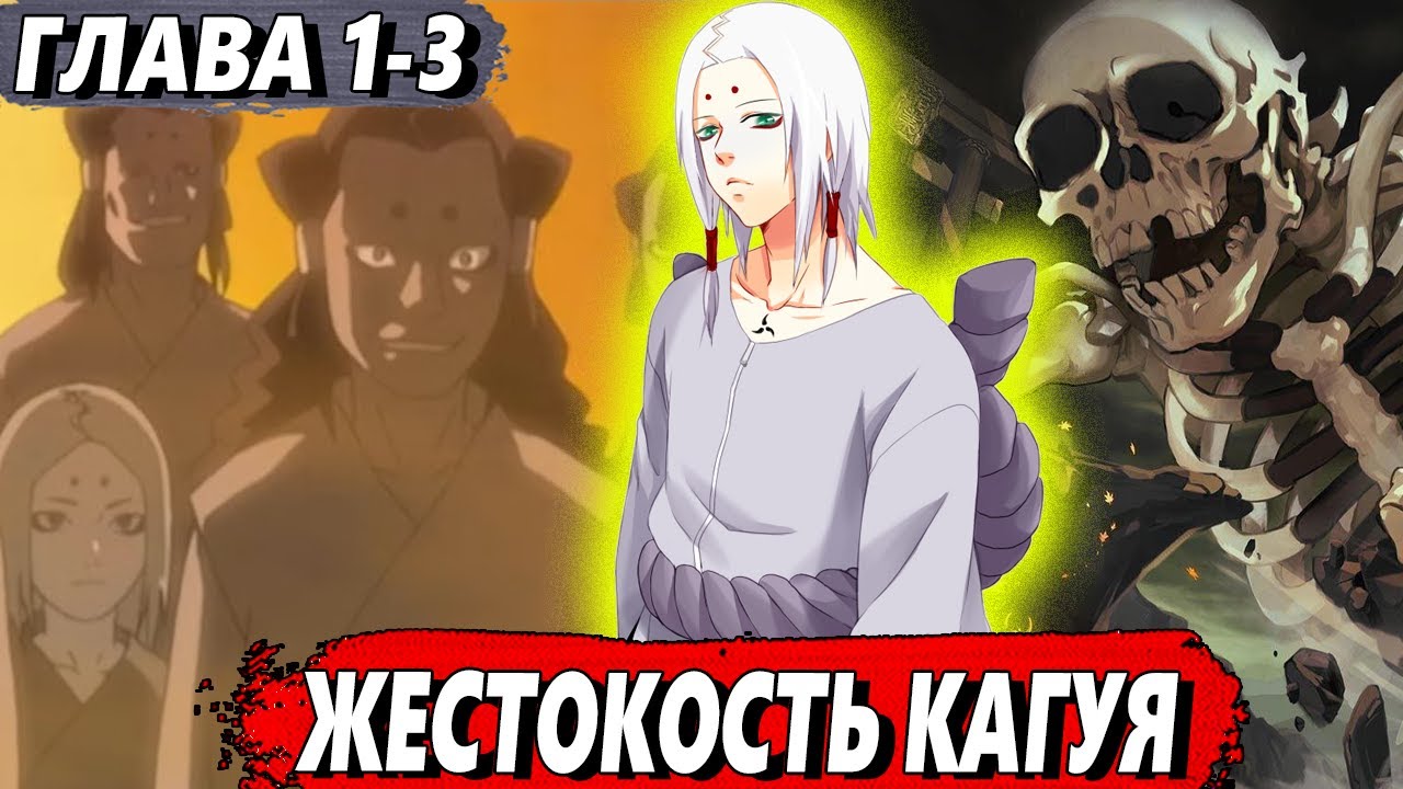 [Хякки Яко #1-3] - Жестокость Кагуя - сюжет Наруто | ЖИВАЯ ОЗВУЧКА