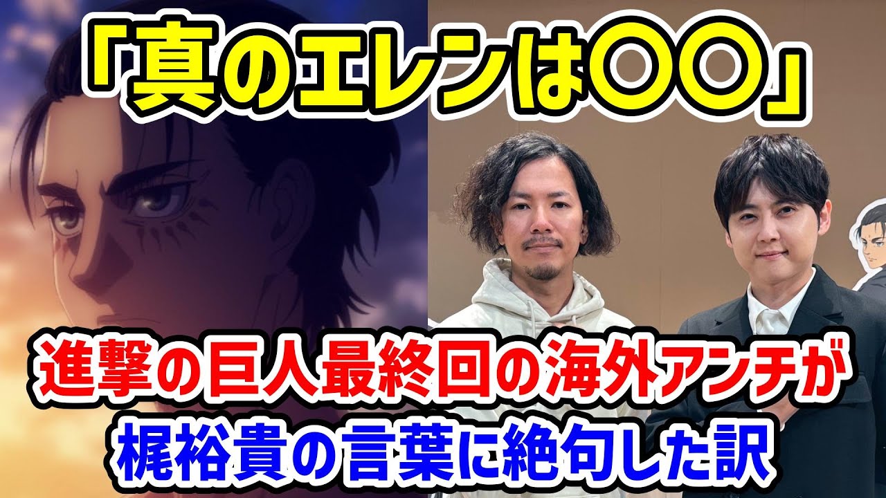 進撃の巨人最終回の海外アンチが梶裕貴の言葉に絶句した訳