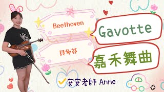 貝多芬嘉禾舞曲－篠崎第六冊第16頁\/小提琴示範－安安老師Anne\/Beethoven Gavotte