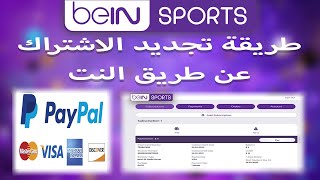 طريقة تجديد اشتراك بي ان سبورت عن طريق النت اونلاين