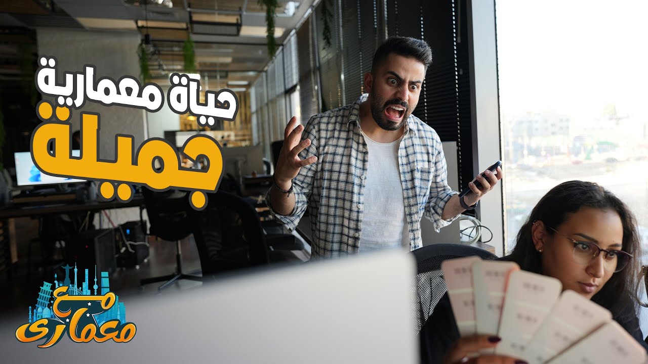 حياة معمارية جميلة | مع معماري