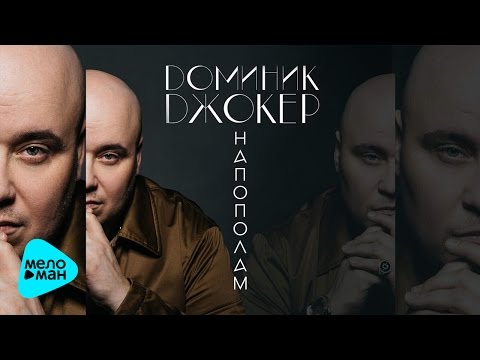 Доминик Джокер  - Напополам (Official Audio 2017)